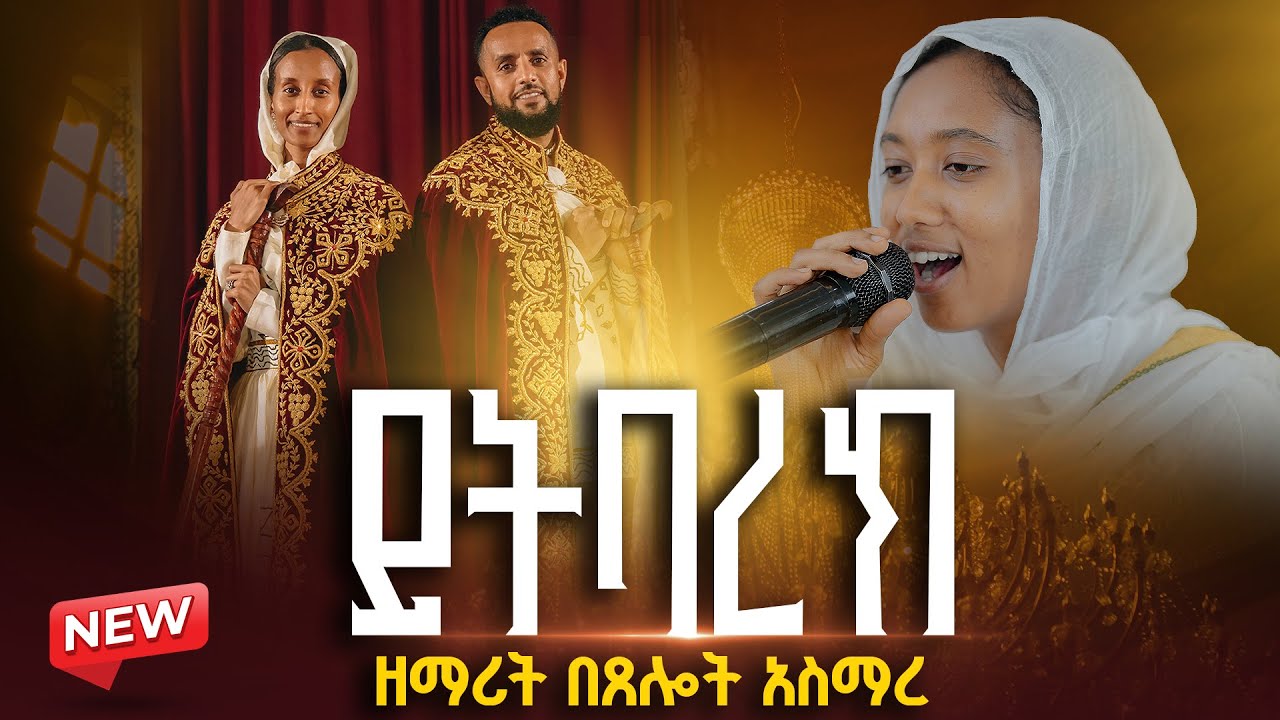 🔴ይትባረክ || ዘማሪት በጸሎት አስማረ || Ethiopian Orthodox Church Wedding || Wedding Video ​