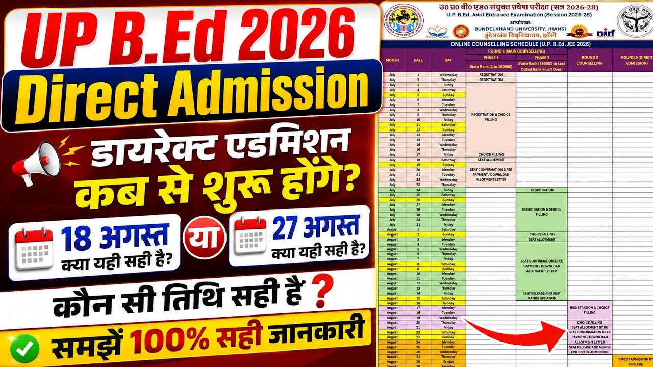 Up bed direct admission date 2026/ 18 या 27 अगस्त 🤔 यूपी बीएड डायरेक्ट एडमिशन डेट /Up bed admission 