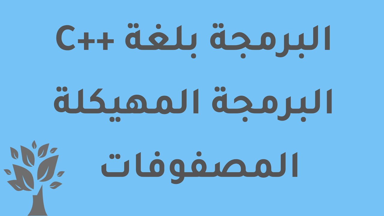[Arabic] C++ / Arrays