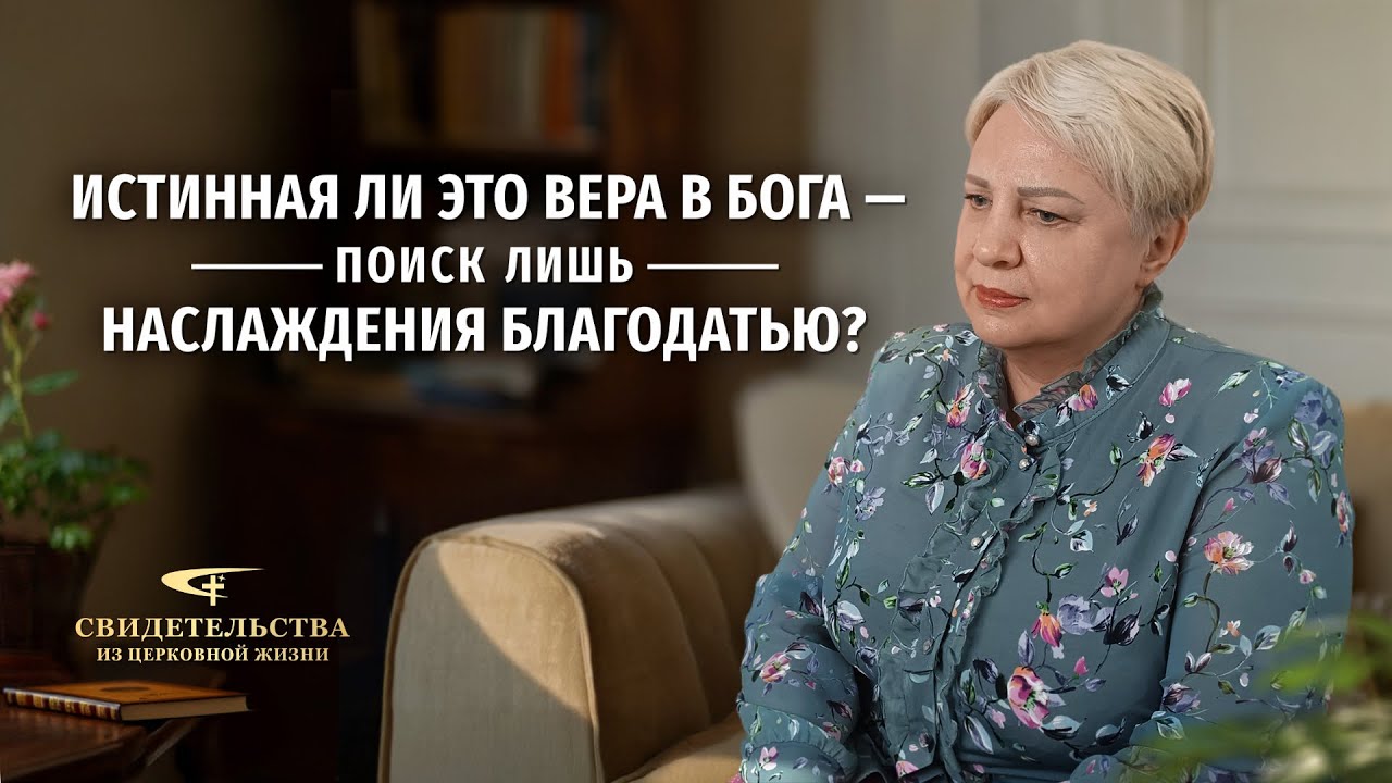 Видео свидетельства | Истинная ли это вера в Бога — поиск лишь наслаждения благодатью?