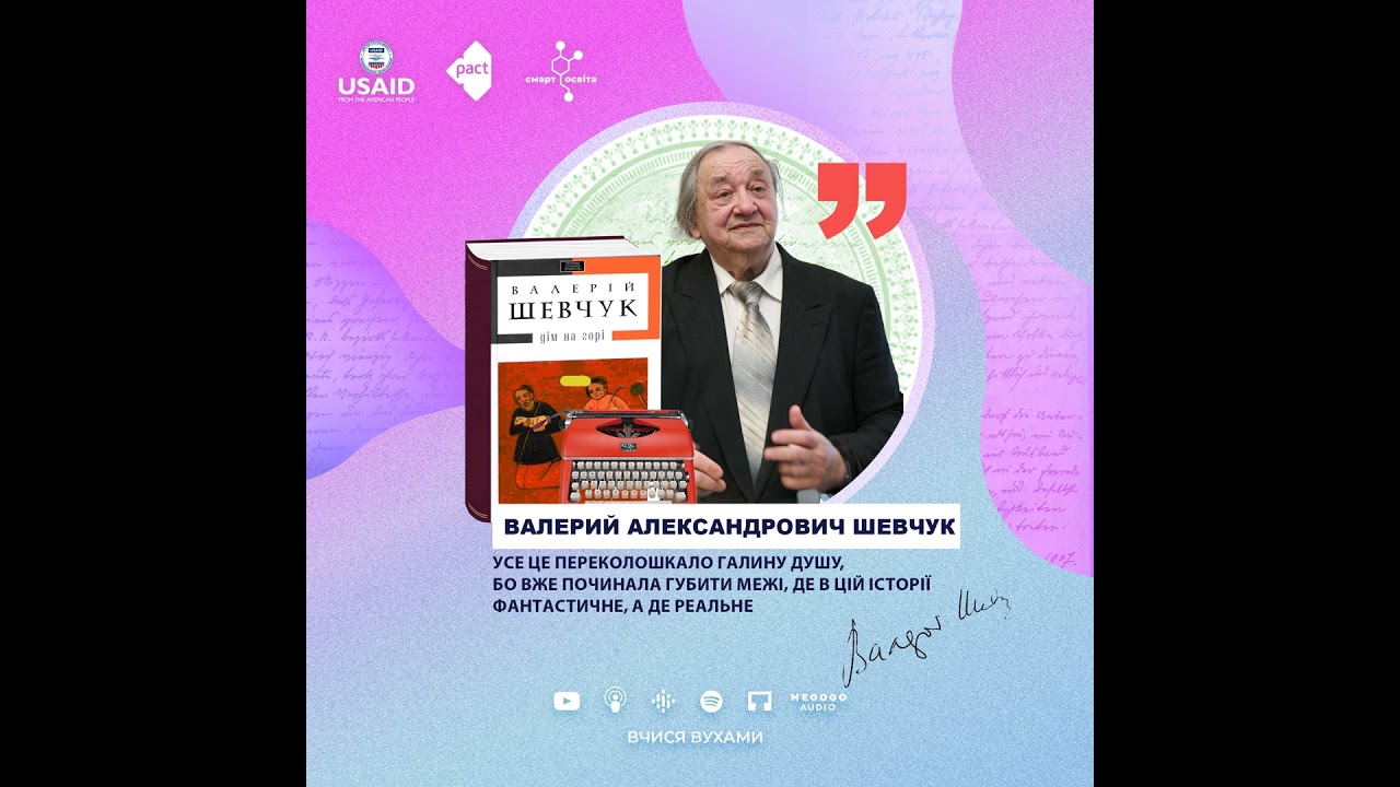 Валерій Шевчук. 