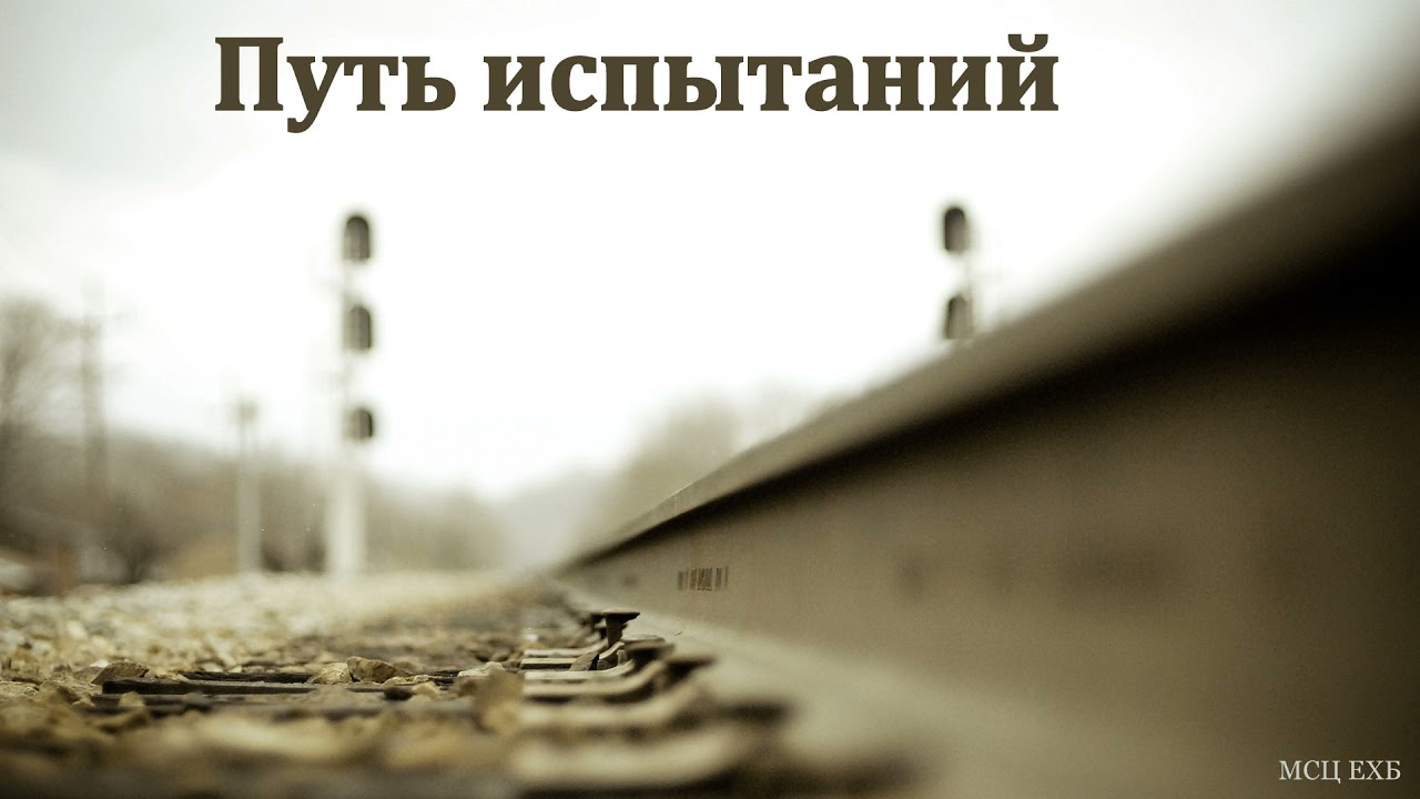 Путь испытаний. Свидетельство. В. Г. Романович. МСЦ ЕХБ.