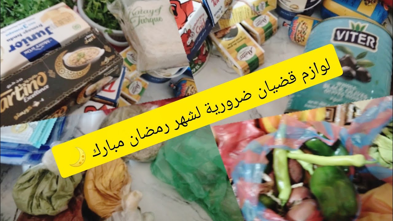 شاركة معاكم اخر فيديو في شهر شعبان واخر مشتريات😊 لتحضيرات شهر رمضان 🌙✨ مبارك يذخل علينا بالصحة  