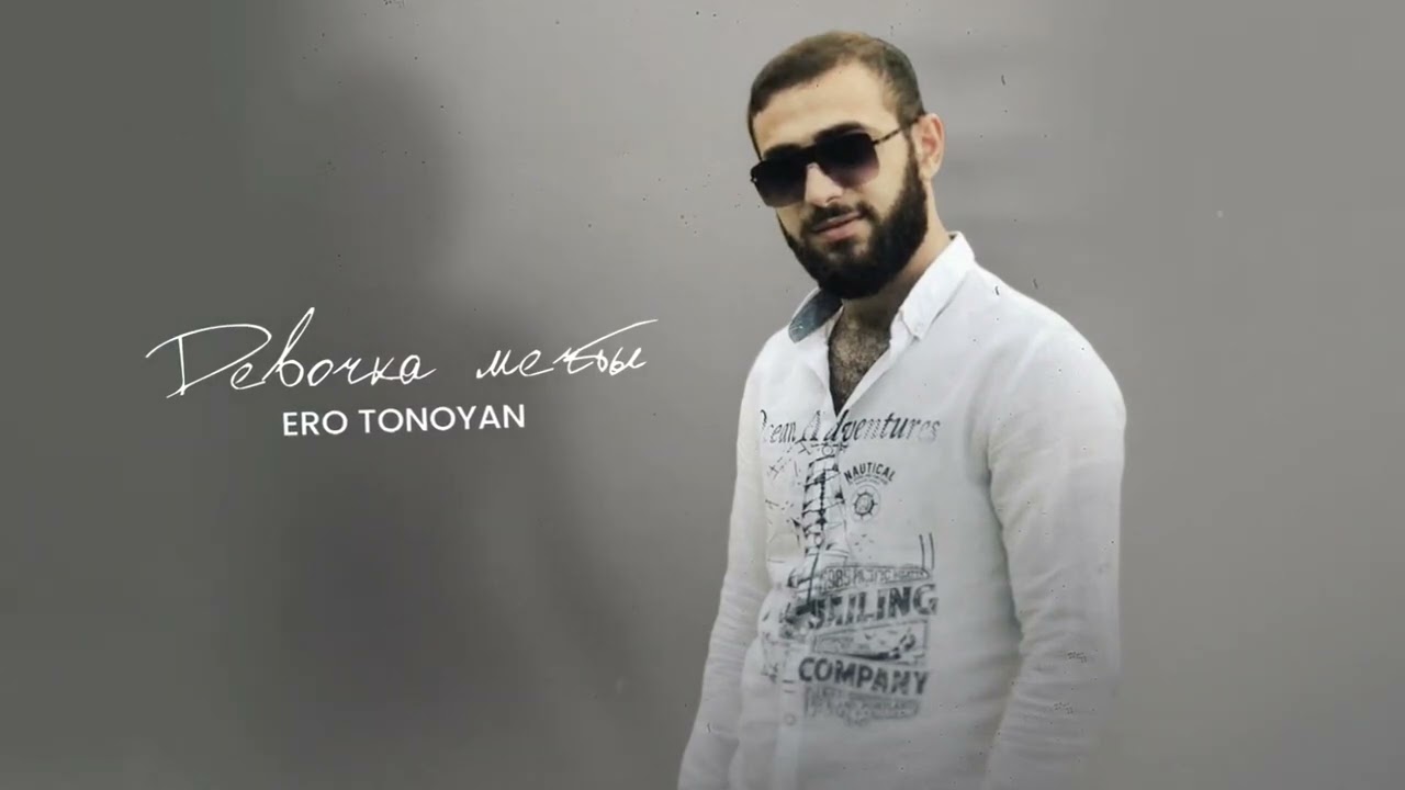 Ero Tonoyan - Devochka Mechti / Эро Тоноян - Девочка Мечты