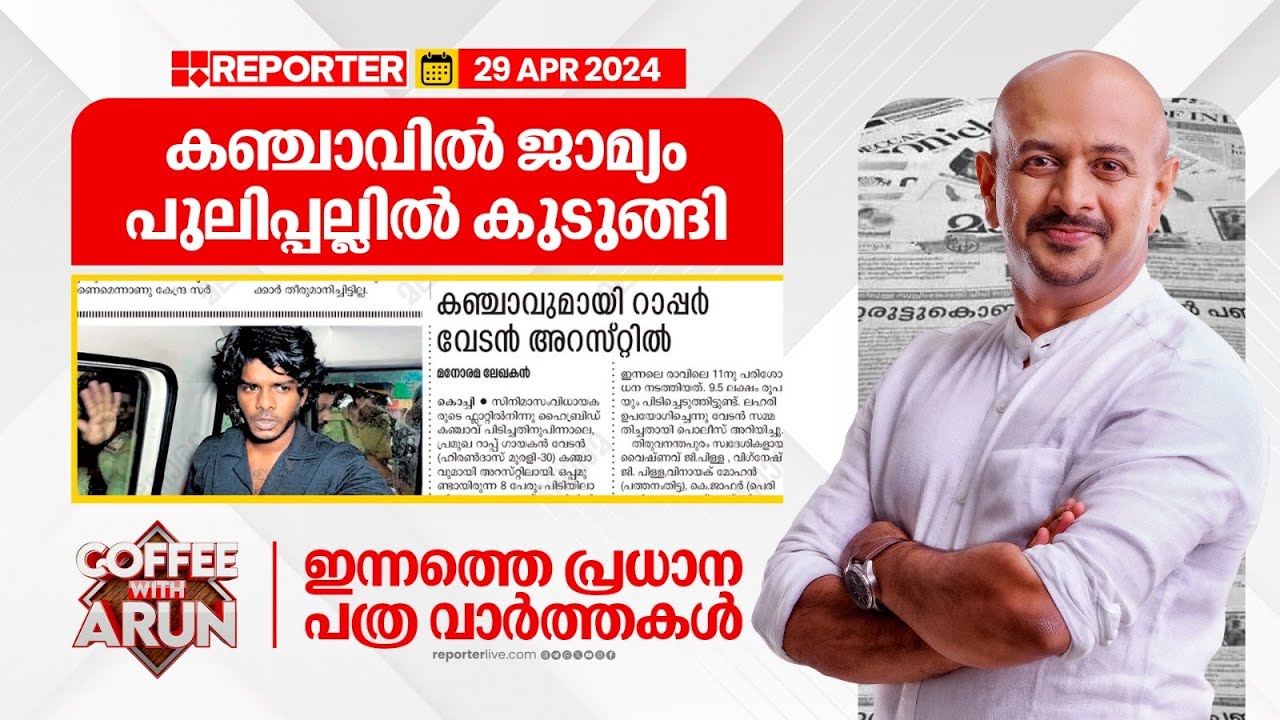 കഞ്ചാവ് കേസില്‍ ജാമ്യം: പുലിപ്പല്ല് കേസിൽ കസ്റ്റഡിയില്‍ | Today's News Headlines | Rapper Vedan