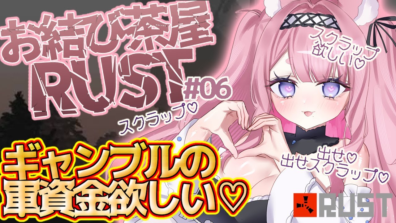 【RUST】ドラム缶♡♡スクラップ出せ出せ♡賭けまくるために軍資金集める！！！【PART6｜お結び茶屋】