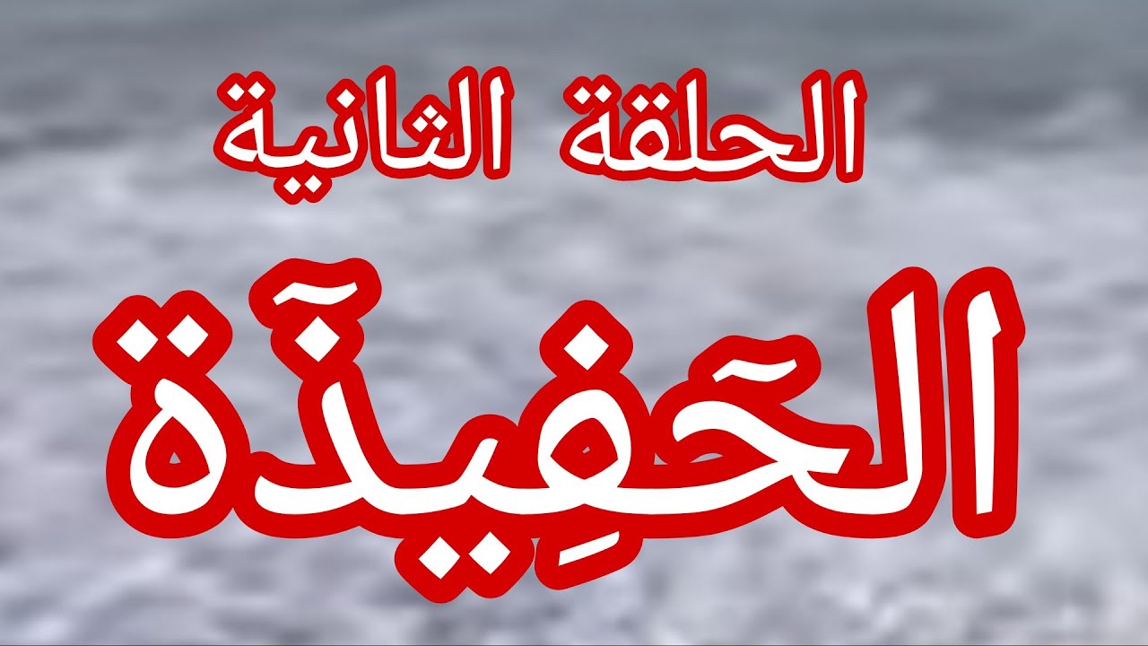 حكاية وردة الحلقةالثانية.