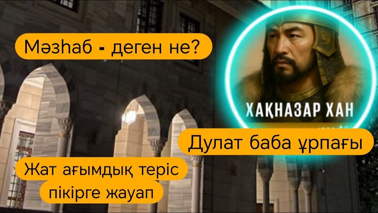 MUSLIM 11| МӘЗҺӘБ ДЕГЕН НЕ? ҰСТАЗ ДУЛАТ БАБА ҰРПАҒЫ ДӘРІС САБАҒЫ