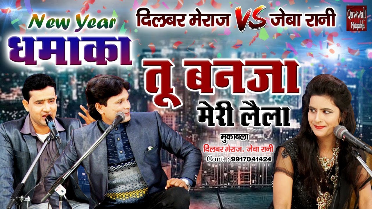 Tu Banja Meri Laila | नए साल पर नई क़व्वाली मुकाबला | Dilbar Meraj | Qawwali Muqabla