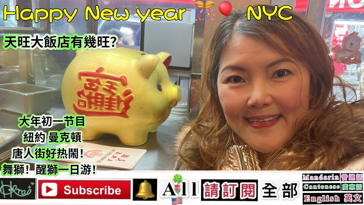  Happy New year 🎊🎈 大年初一节目，NYC［紐約］曼克頓*唐人街好热鬧！ 舞獅！醒獅一日游！天旺大飯店有幾旺？Forest Yan B,2/18/2026(🇺🇸,F,H,J)