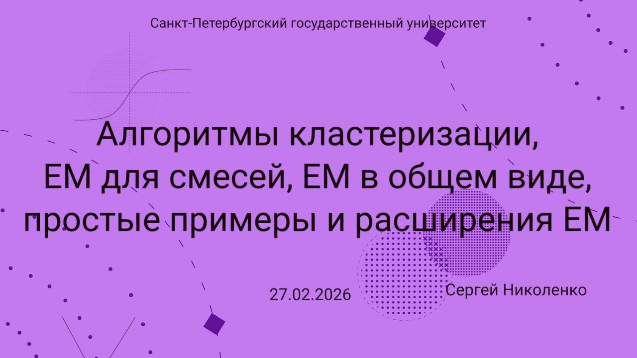 СПбГУ -- 2026.02.27 -- Кластеризация, EM алгоритм, примеры и расширения EM
