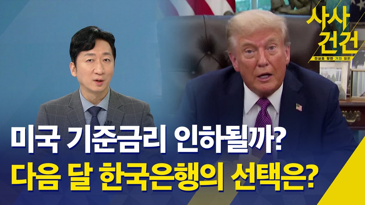 [사사건건] 미국 기준금리 인하될까?…다음 달 한국은행의 선택은? / 미국, 금리 인하 기조 이어가면 국내 증시엔 어떤 영향? - KBS 2025.09.17.