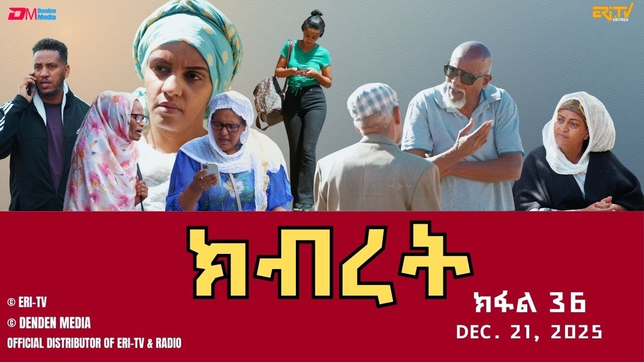 ክብረት - ተኸታታሊት ፊልም - ክፋል 36 | Eritrean Drama - Kibret (Part 36) - December 21, 2025