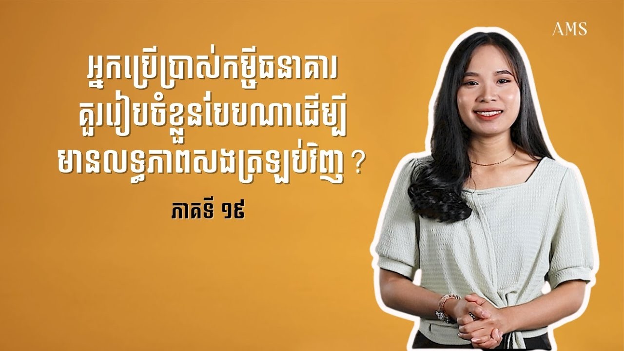 ចំពោះអ្នកប្រើប្រាស់កម្ចីធនាគារគួររៀបចំខ្លួនបែបណាដើម្បីមានចំណេះដឹងហិរញ្ញវត្ថុ   ភាគ ១៩
