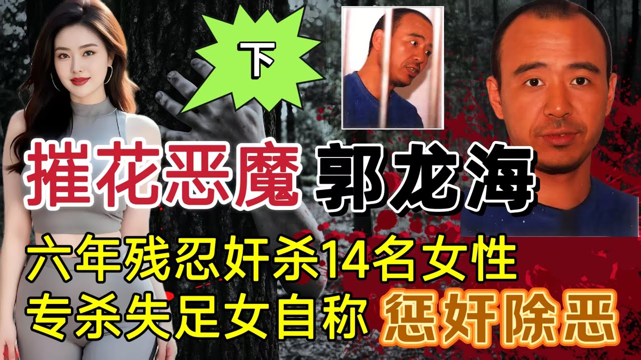 贵州都匀摧花狂魔 郭龙海、专杀失足女、6年杀害15人（下集）#案件調查 #大案紀實 #奇闻大案故事会