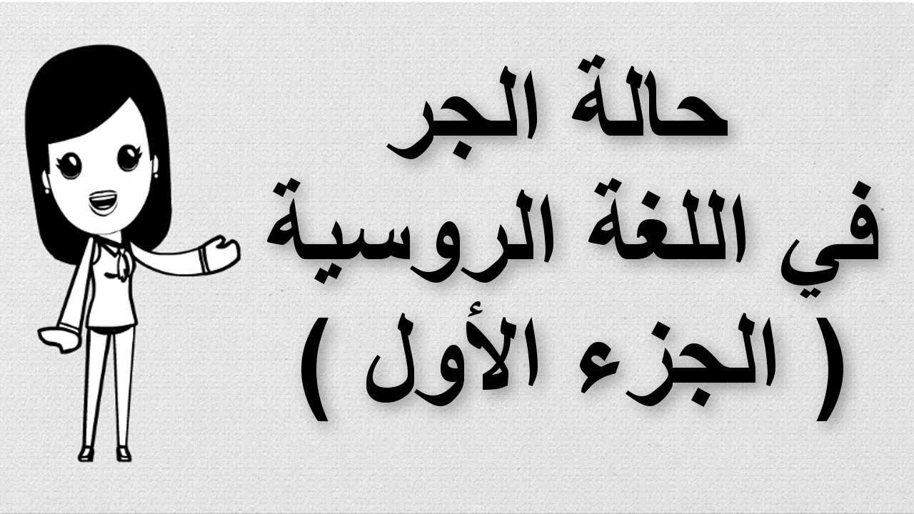 (19) تعلم اللغة الروسية | حالة الجر في اللغة الروسية | الجزء الأول