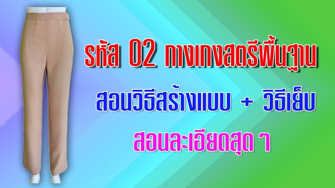 กางเกงสตรีพื้นฐาน รหัส 02 แพทเทิร์นและการเย็บ (สอนตัดเสื้อกัลยาเชียงใหม่)