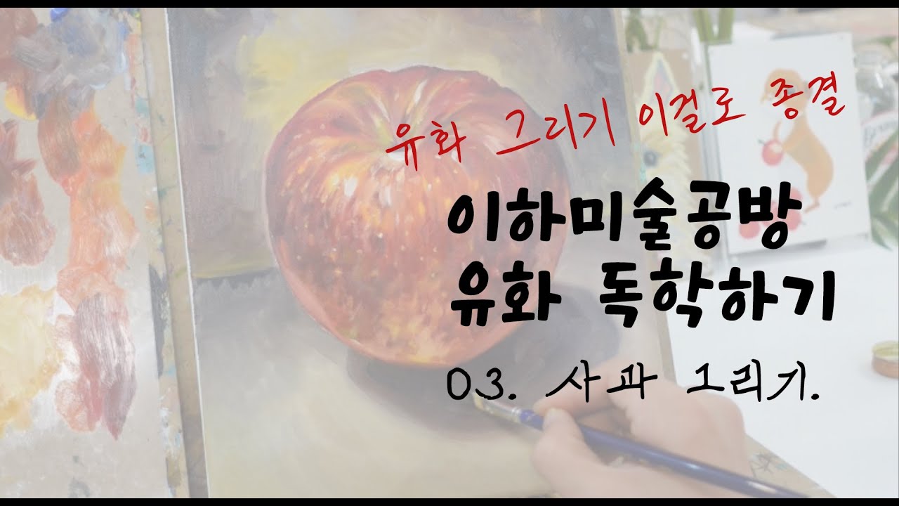 [4K] 유화 독학 이걸로 끝! 사과 그리기. 3편.