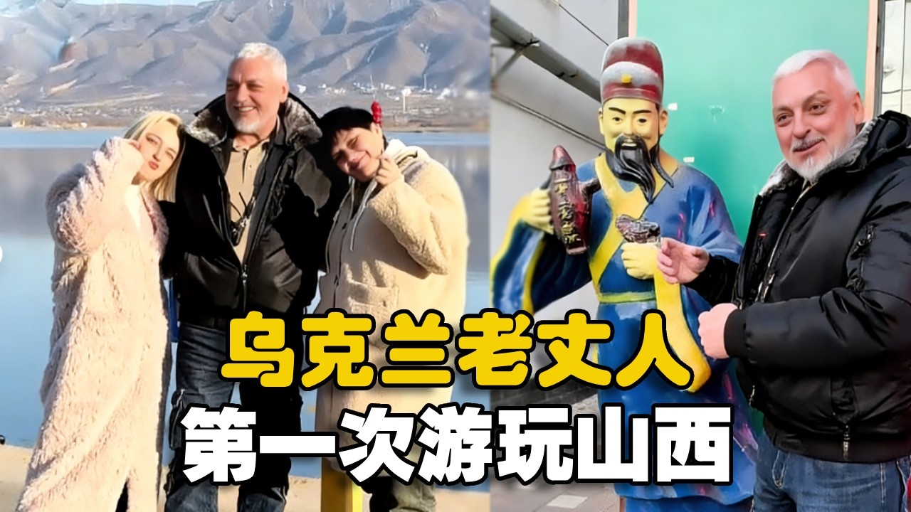带乌克兰老丈人游玩儿山西，老丈人说很快要回乌克兰了！想让大家推荐个旅游的好城市#南希夫妇#外国人#vlog#宝宝的日常#南希夫妇#乌克兰