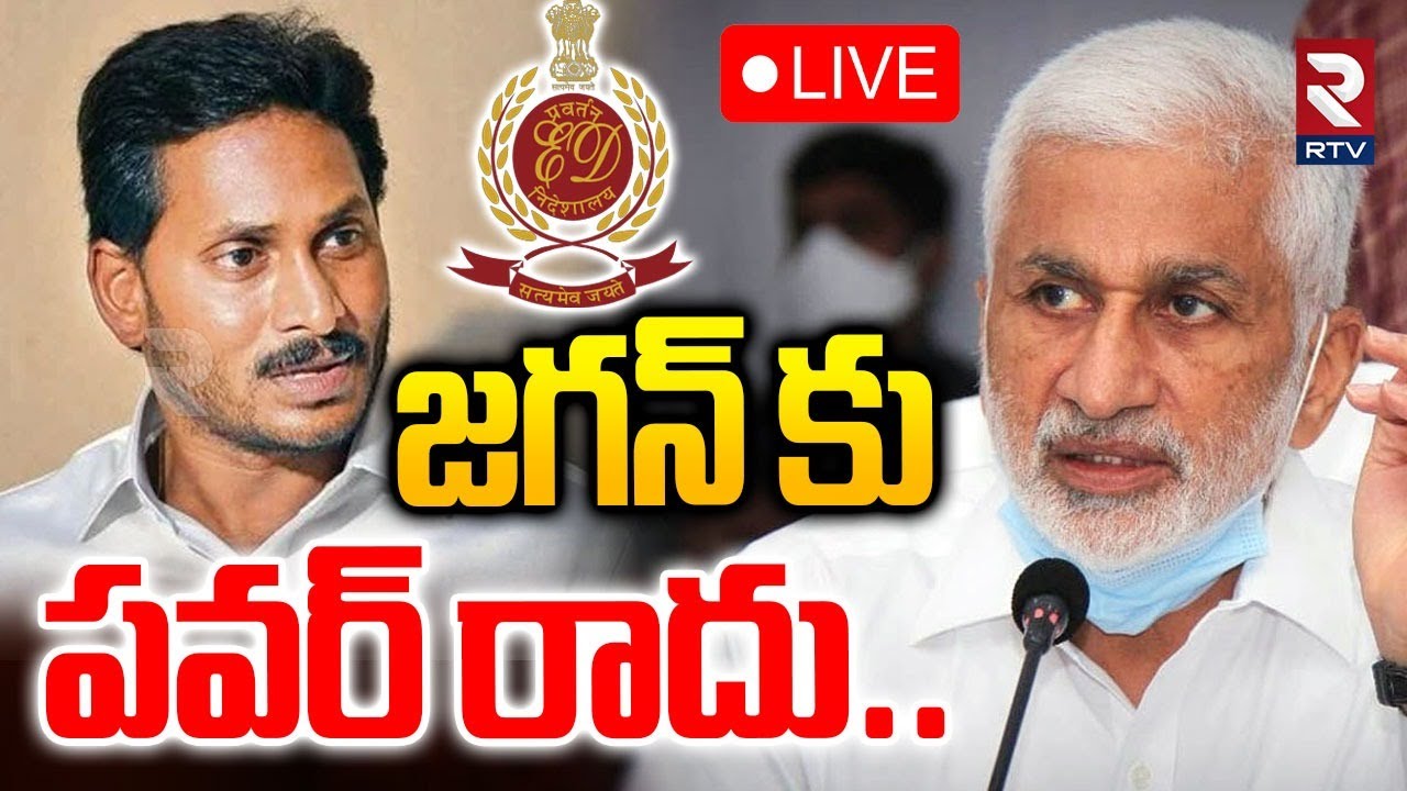 VIjay Sai Reddy Sensational Comments On YS Jagan🔴LIVE : జగన్‌..అధికారంలోకి రాలేడు | RTV