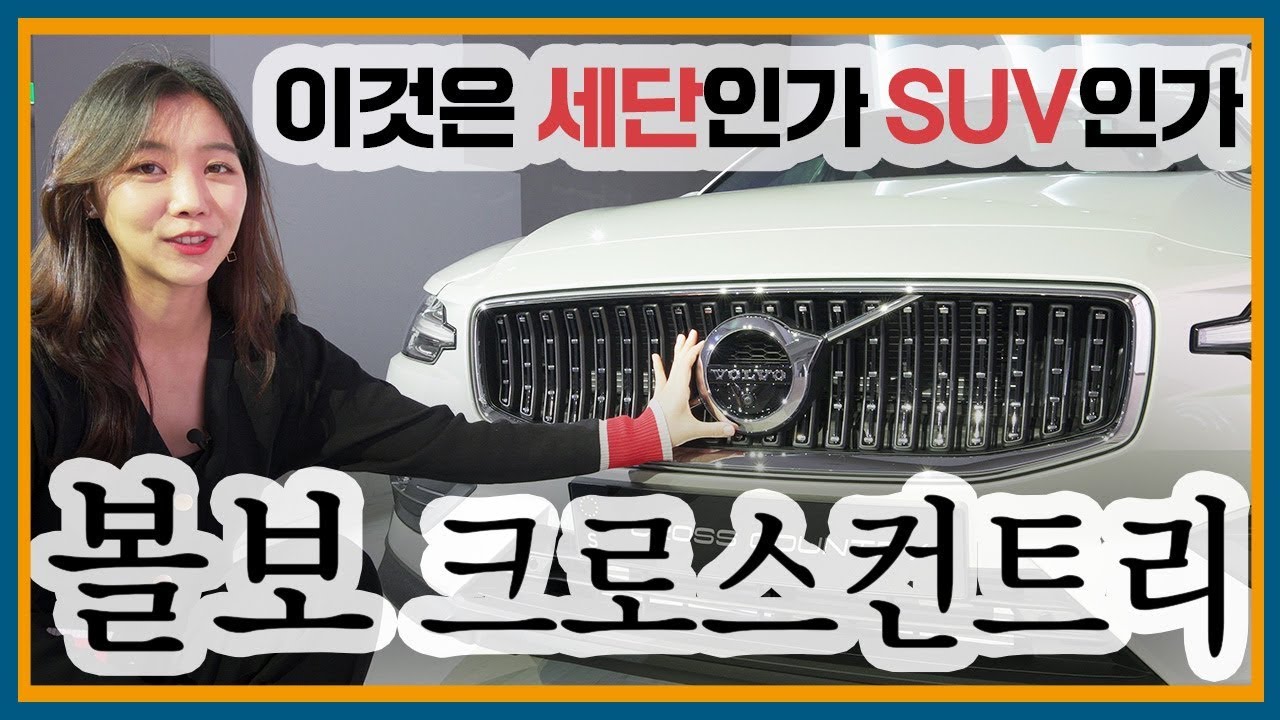 들어는 봤나, 크로스컨트리! 볼보 신형 V60 살펴봤어요! (Volvo, 디자인, 가격)