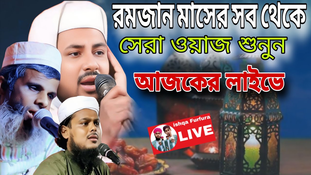 🔴LIVE🔴আজকের টানা তোলপাড় ওয়াজ চোলছে বক্তাদের সুন্দর কন্ঠে