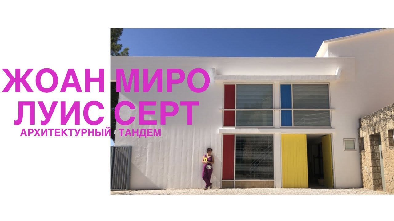 Жоан Миро и Луис Серт: архитектура как искусство