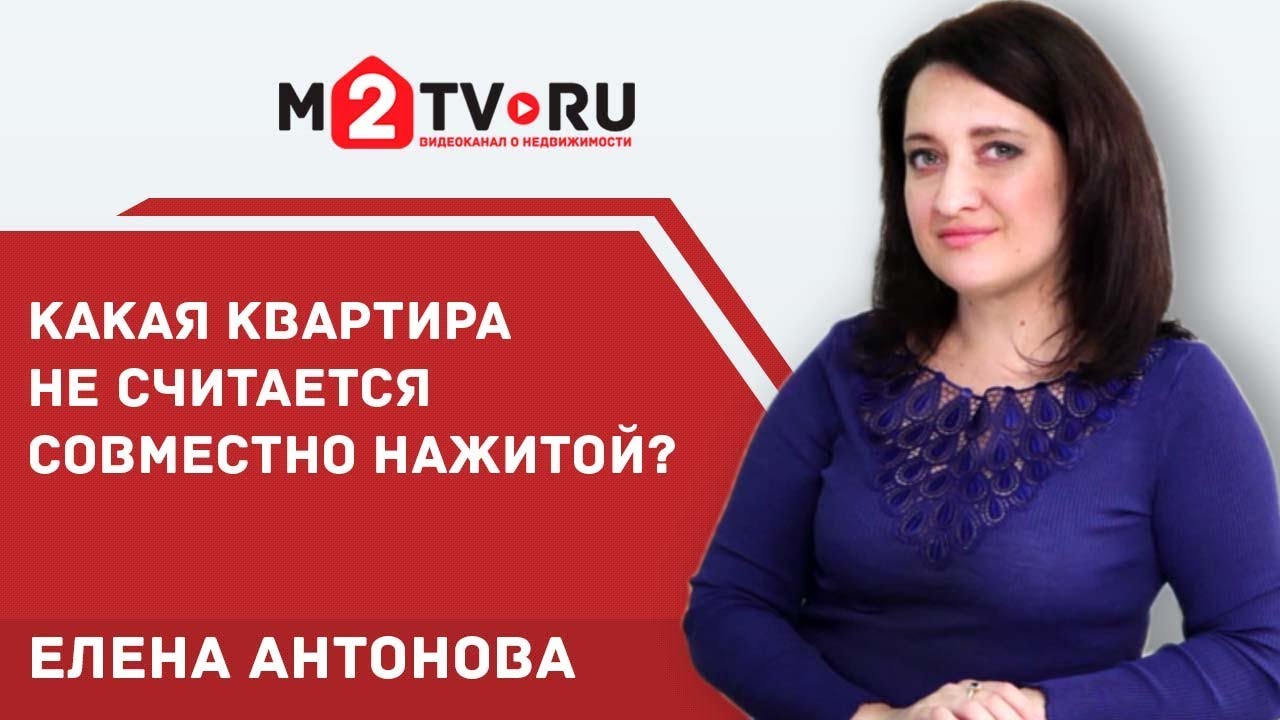 Какая квартира не считается совместно нажитым имуществом?