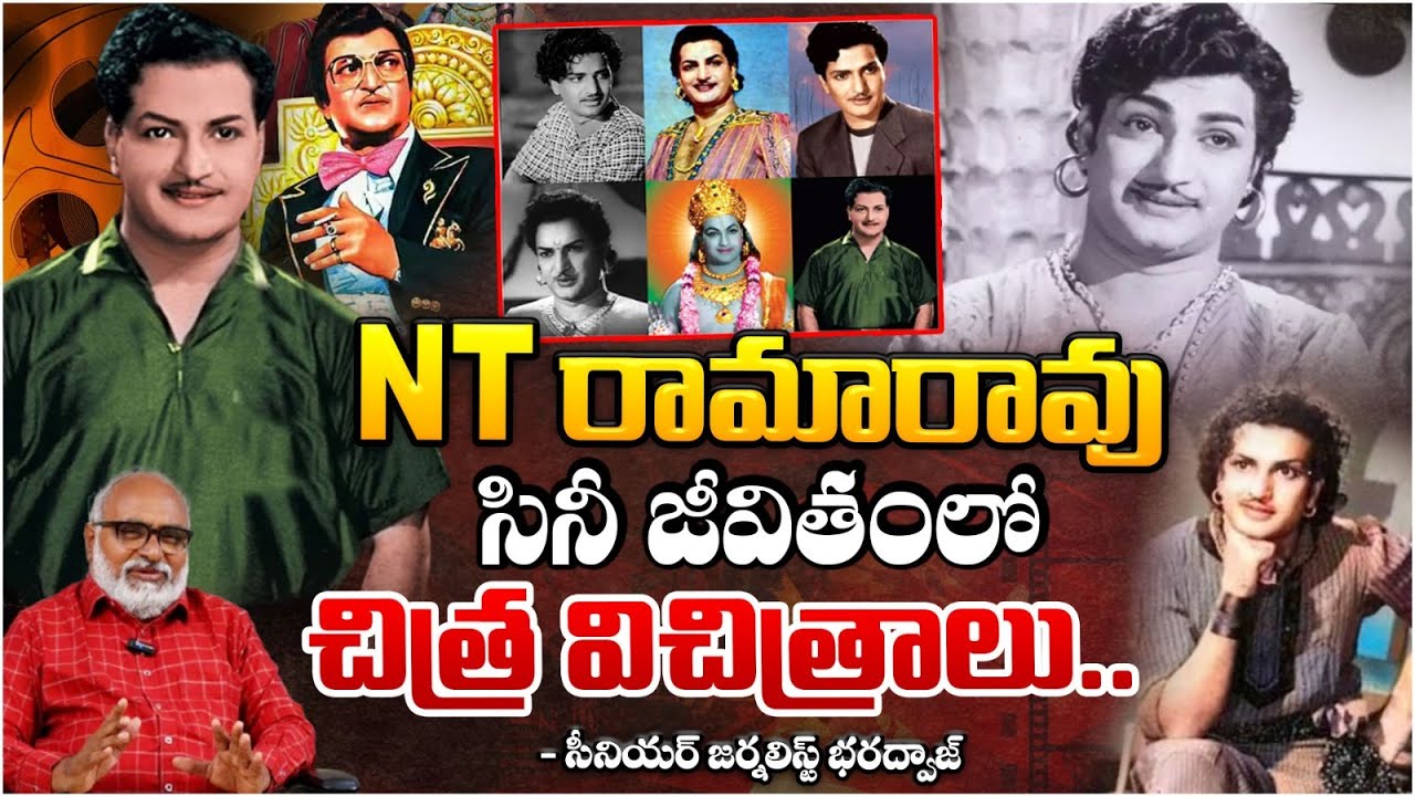 NT రామారావు సినీ జీవితంలో చిత్ర విచిత్రాలు.. || Senior Journalist Bharadwaja About NTR