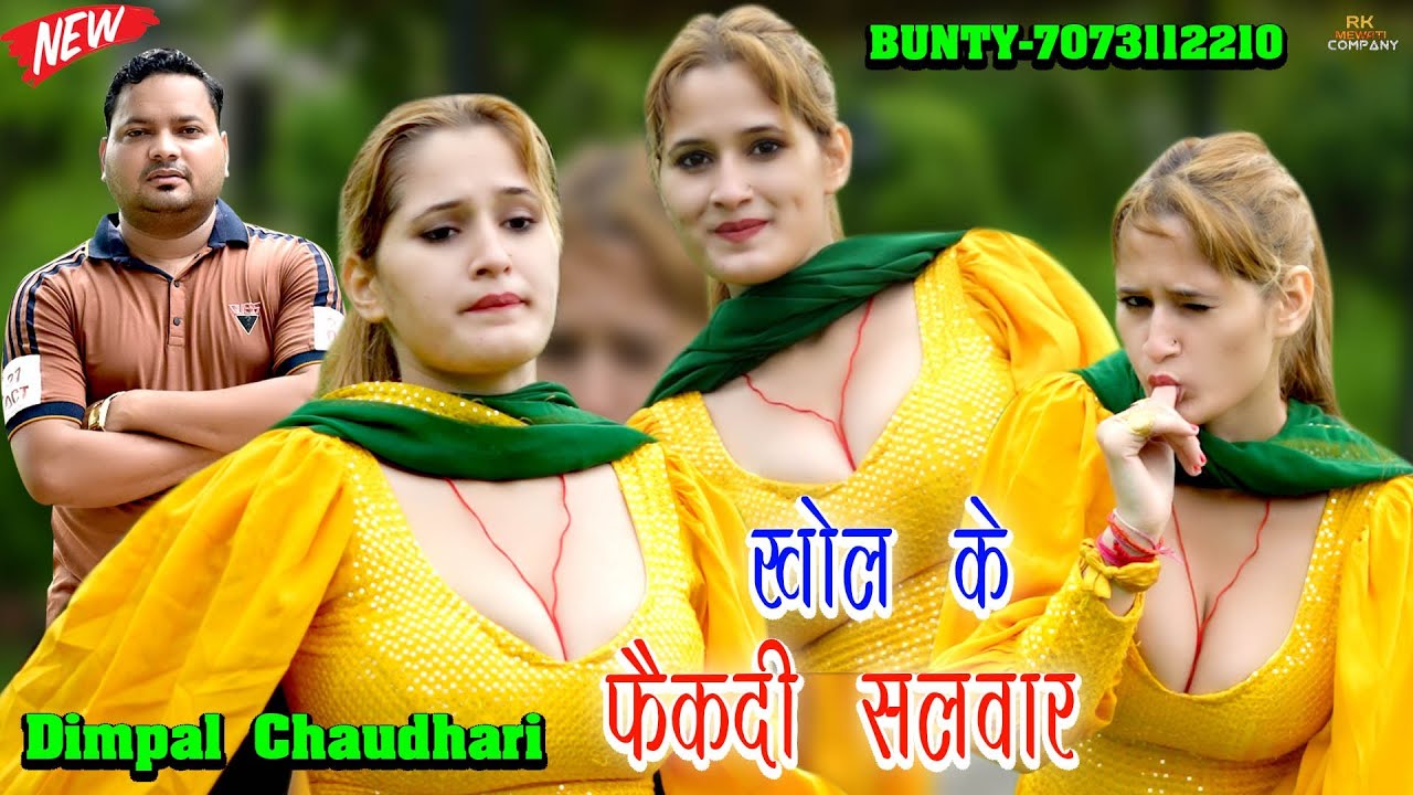 खोल के फैकदी सलवार -Khol ke DANCER DIMPAL CHAUDHARY-NEW VIDEO SONG 2024 4K चचल संजीदा का कंपटीशन