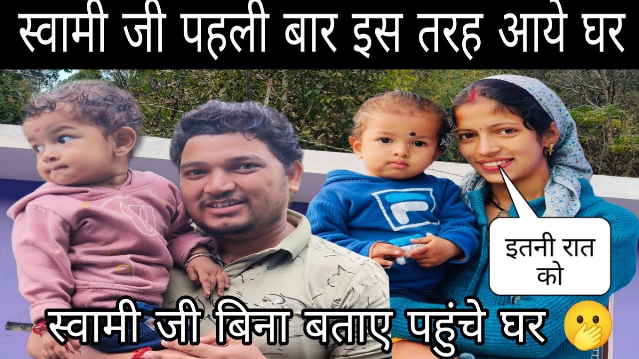  स्वामी जी बिना बताए पहुंचे घर 🫢 इतनी रात को पहली बार इस तरह आये घर ||