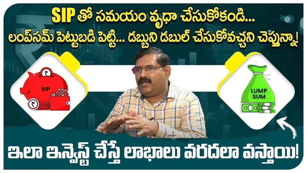SIP కంటే Lumpsum బెస్ట్? 💰 మీ డబ్బు 3 రెట్లు పెంచే సీక్రెట్ | Investment Tips 2026 | iDream