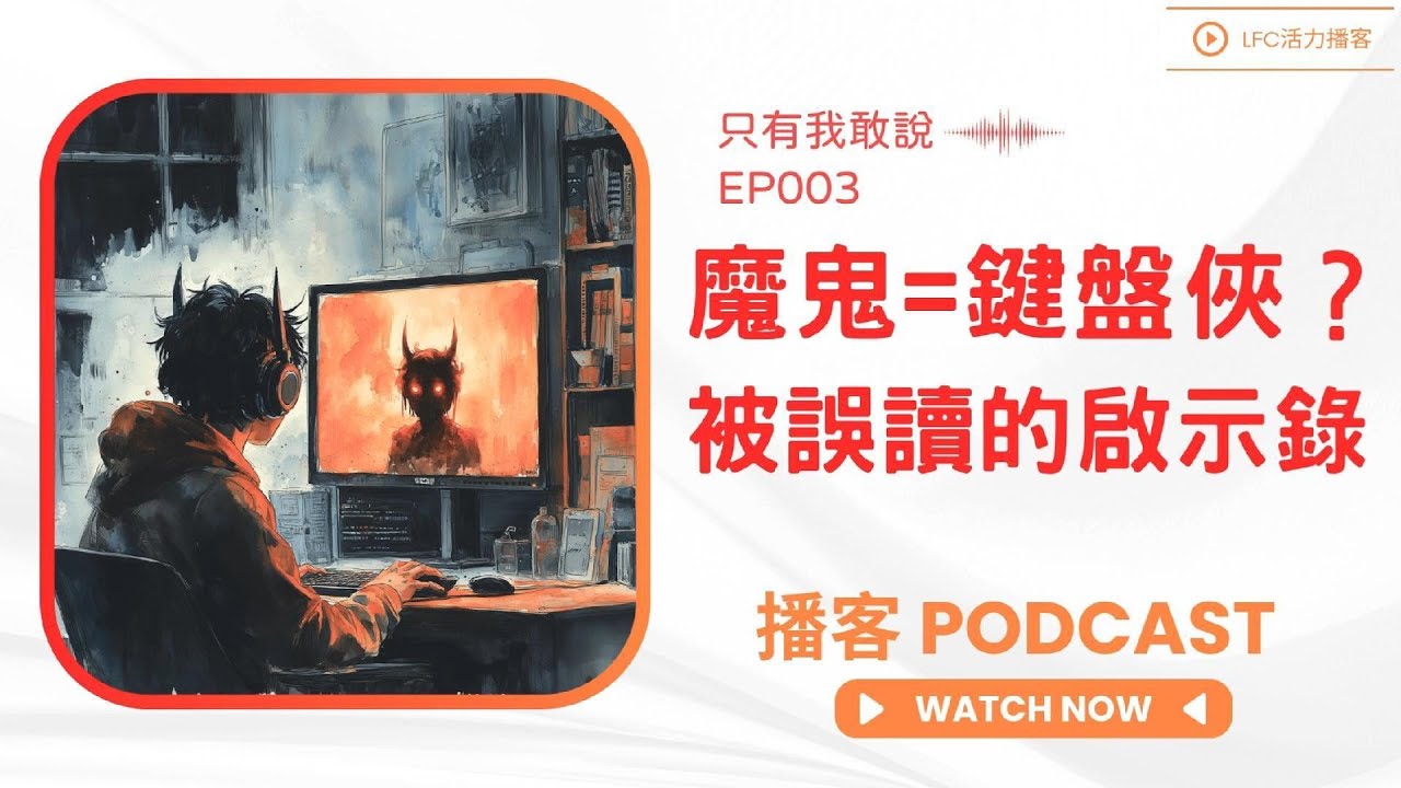 啟示錄被誤讀了，魔鬼真相大揭密：它竟然只是個