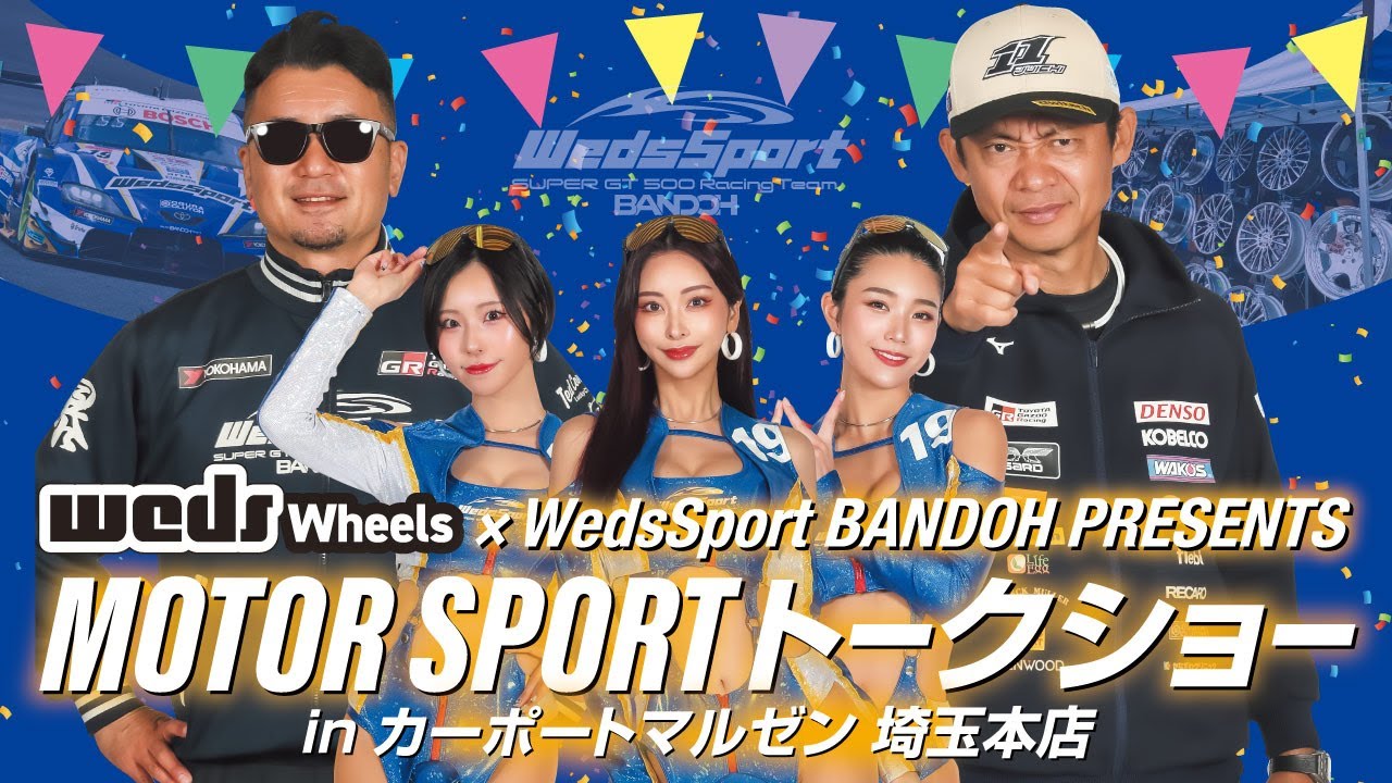 2025 WedsSport BANDOH PRESENTS MOTOR SPORT トークショー in カーポートマルゼン 埼玉本店