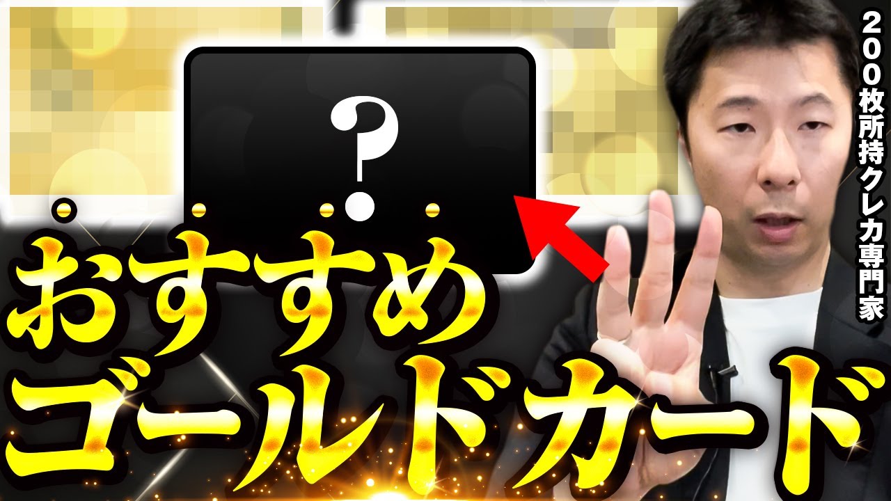 【2025年最新版】おすすめのゴールドカード