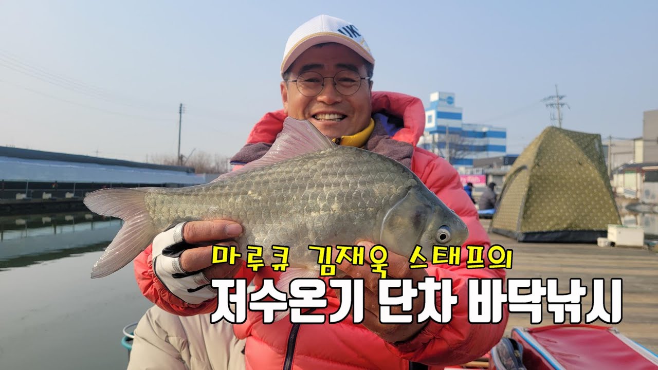 간단한 레시피로 즐기는 저수온기 단차 바닥낚시