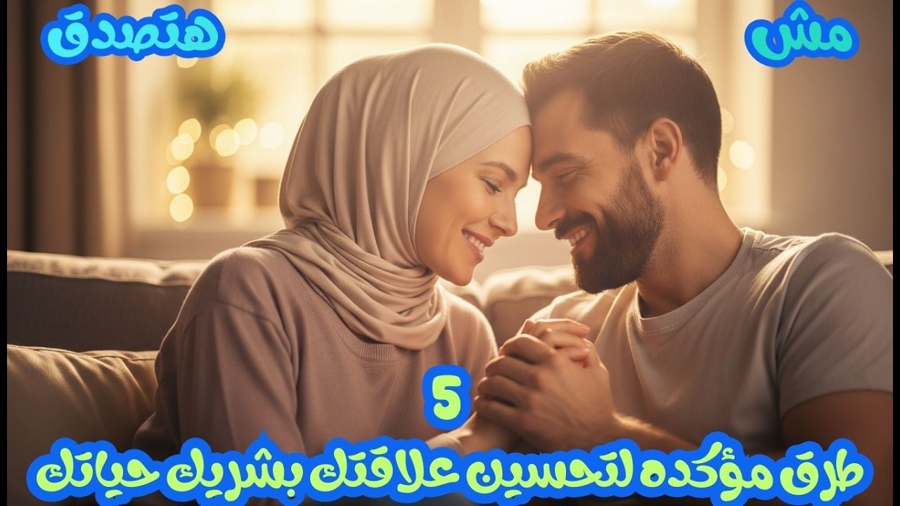 لغات الحب الخمسة السر اللي ممكن يغيّر علاقتك بالكامل ❤️