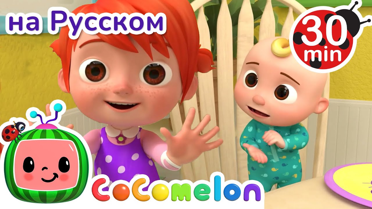 Прости-Извини | Сборник | CoComelon на русском&nbsp;&mdash; Детские песенки | Мультики для детей