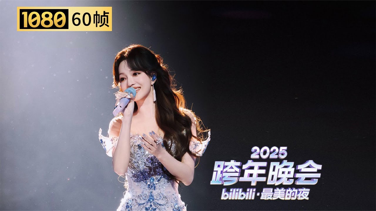 【1080P 60帧】谁的青春没遗憾！张韶涵《遗失的美好》，开口就唤起心底的白月光【2025B站跨年晚会单品】