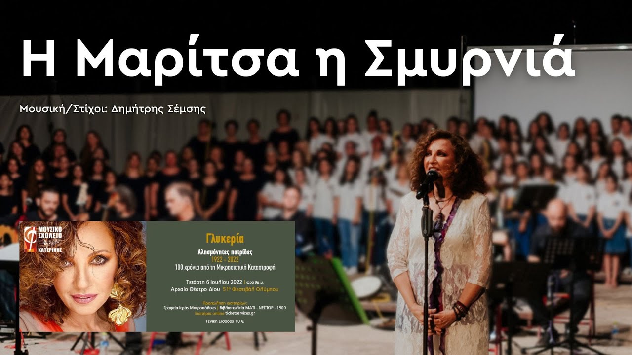 Η Μαρίτσα η Σμυρνιά  - Γλυκερία | Αλησμόνητες Πατρίδες