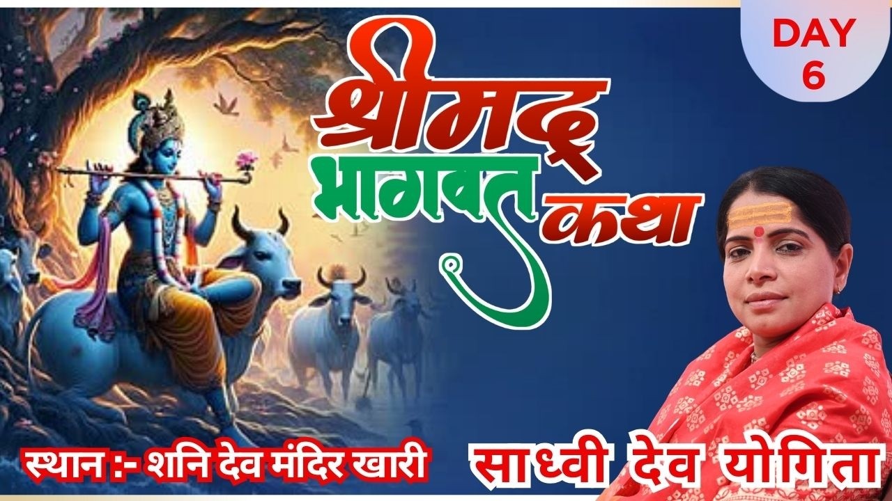 DAY 6 श्रीमद भागवत कथा  शनि मंदिर खारी चारनान् II कथा वाचक - साध्वी देव योगिता mob -8853483249