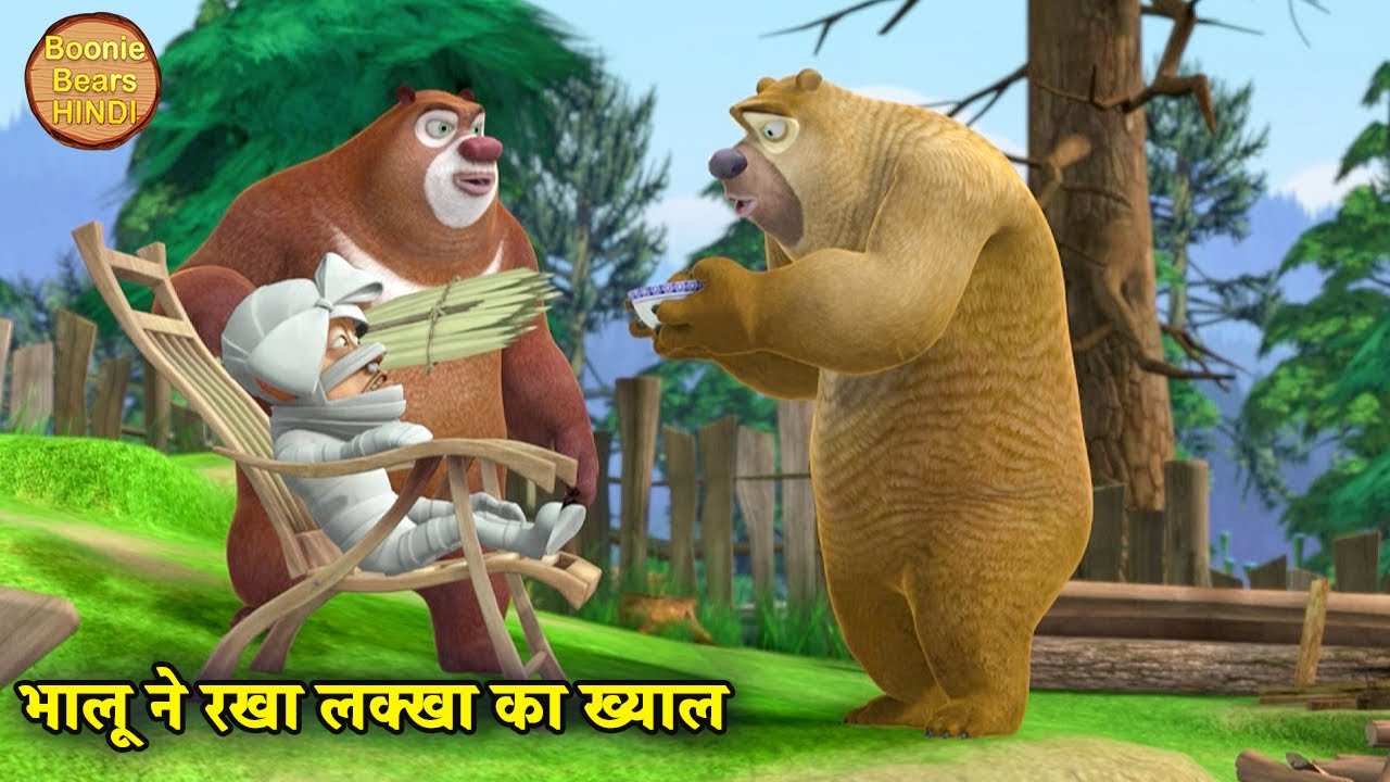 भालू ने रखा लक्खा का ख्याल | Bablu Dablu Hindi Cartoon Big Magic | Boonie Bears Hindi