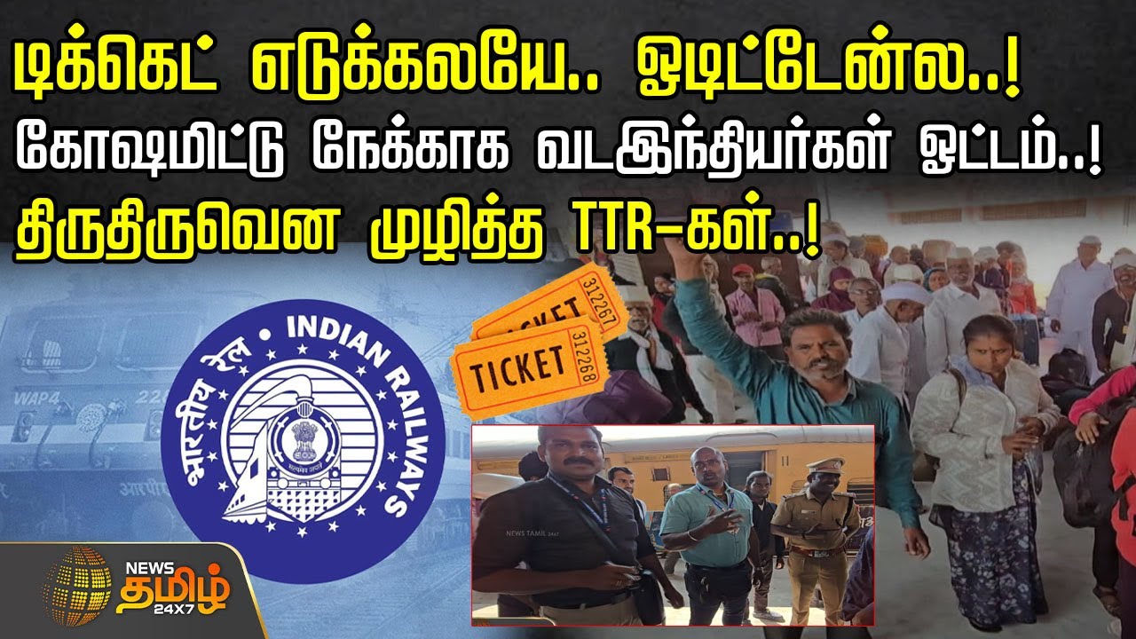 டிக்கெட் எடுக்கலயே.. ஓடிட்டேன்ல.. கோஷமிட்டு நேக்காக வடஇந்தியர்கள் ஓட்டம்.. | Ramanathapuram