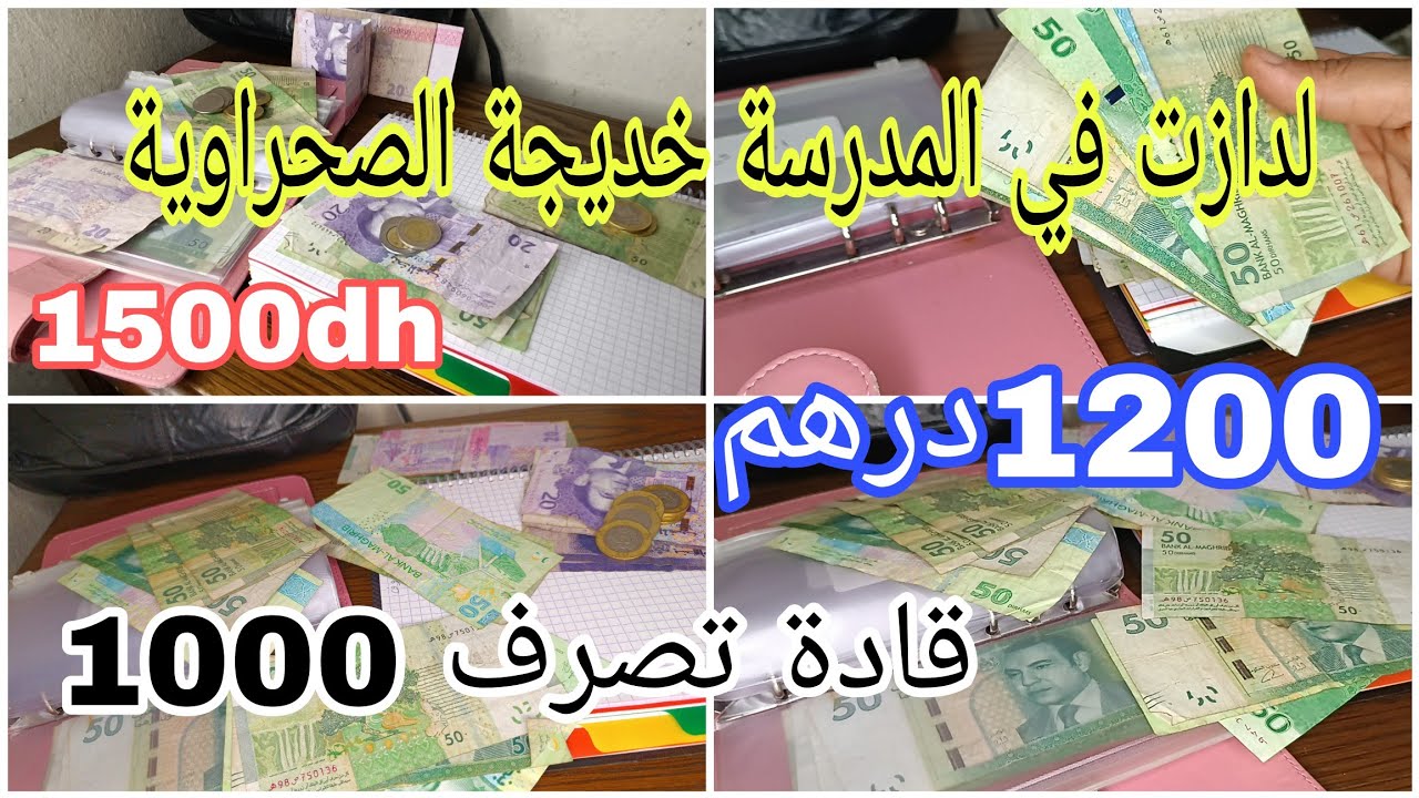  شاركت معاكم تقسيمي💸كيفاش تنظمي حياتك ودخلي سوق راسك🧏‍♀️غادي تعيشي وتركزي مزيان👌#تقسيم-1000-1200🤑