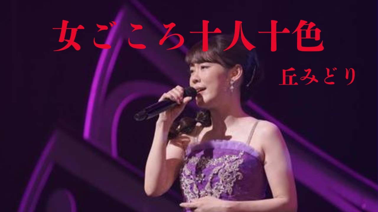 女ごころ十人十色動画💥💖💚  厳選５曲　💖💦丘みどり💛❤