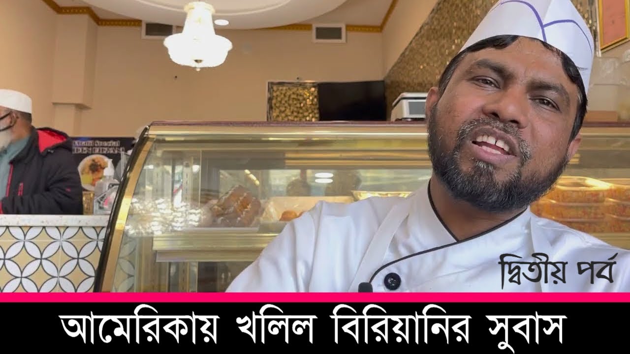 আমেরিকা জুড়ে খলিল বিরিয়ানির সুবাস। প্রতিদিন ৮ ডেকচি তেহারি বিক্রি।