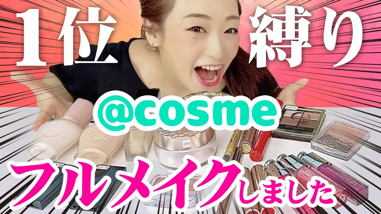 【ランキング１位】@コスメ １位だけでプロが本気のフルメイクしてみた！プチプラで本当に買うべきアイテムをプロがレビュー