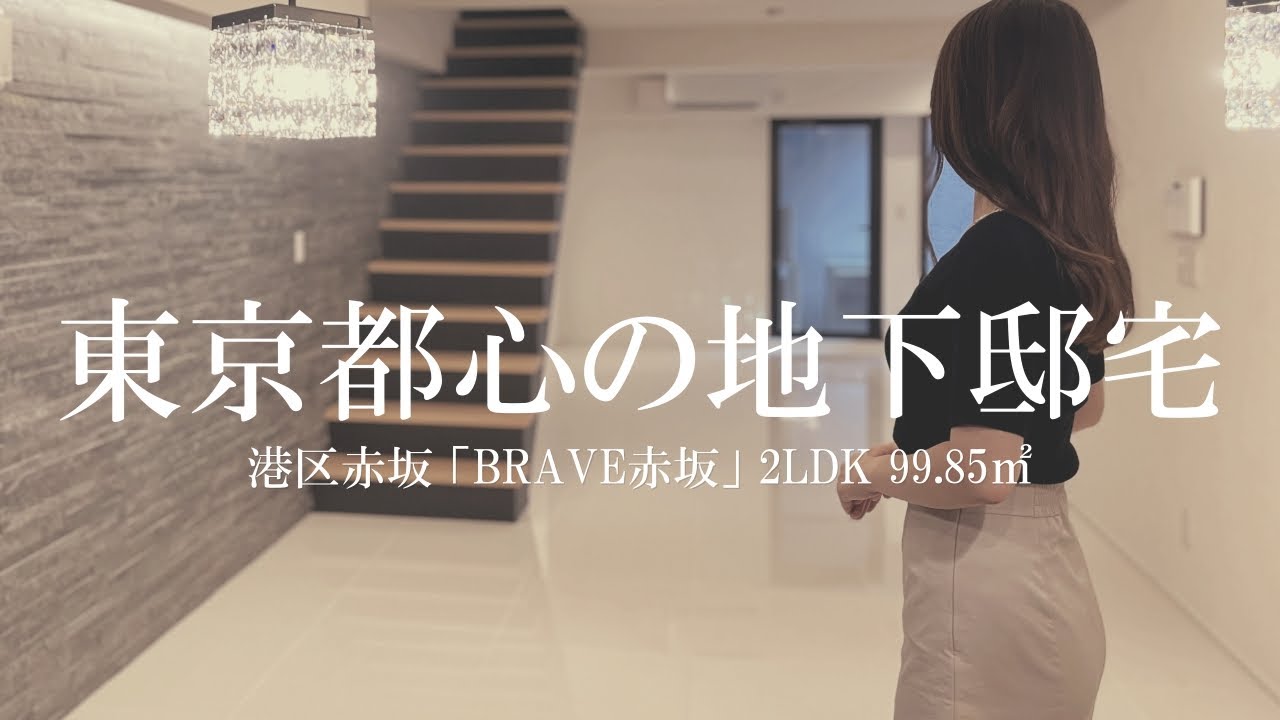【お家賃１００万オーバー 東京都心の地下邸宅】BRAVE赤坂 2LDK（99.85㎡）内見動画｜東京都港区赤坂 赤坂駅 2022年4月新築高級マンション ルームツアー