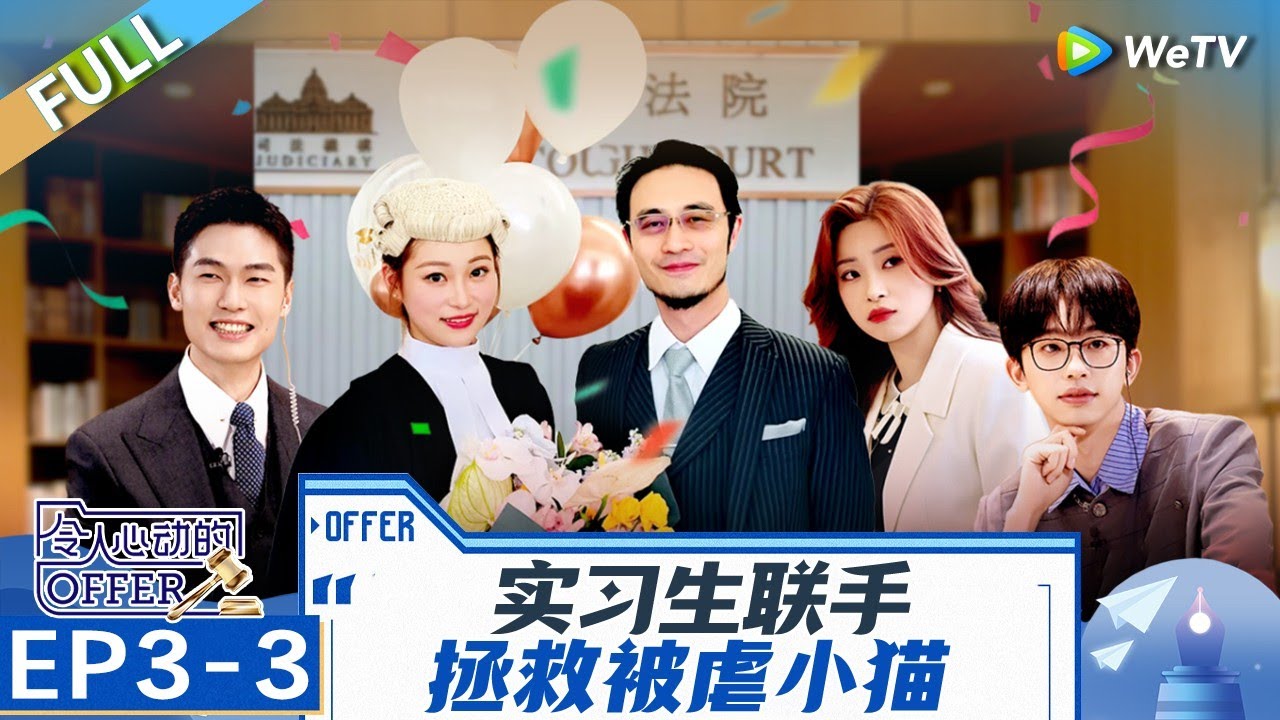 【Multi Sub】第3期下：名校学霸联手气场全开 共同拯救被虐待小猫《令人心动的offer 第6季》An Exciting Offer S6 EP3-3 FULL
