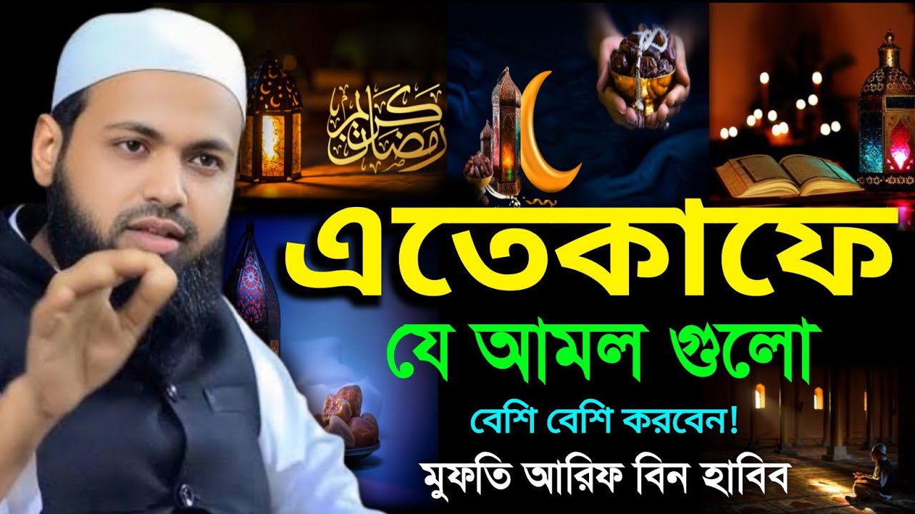 এতেকাফ নিয়ে সেরা ওয়াজ। মুফতি আরিফ বিন হাবিব ২০২৬। আরিফ বিন হাবিব ২০২৬। Arif Bin Habib New Waz